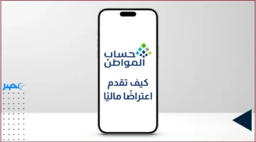 90 يومًا فقط.. خطوات تقديم اعتراض مالي فعال في حساب المواطن بسهولة